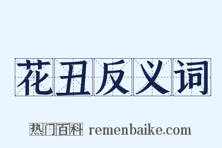 花丑反义词是什么意思的图片